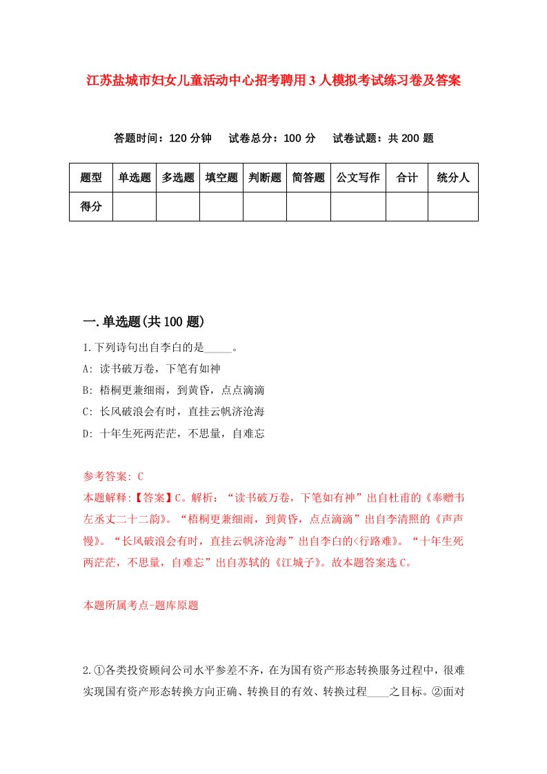 江苏盐城市妇女儿童活动中心招考聘用3人模拟考试练习卷及答案第5次