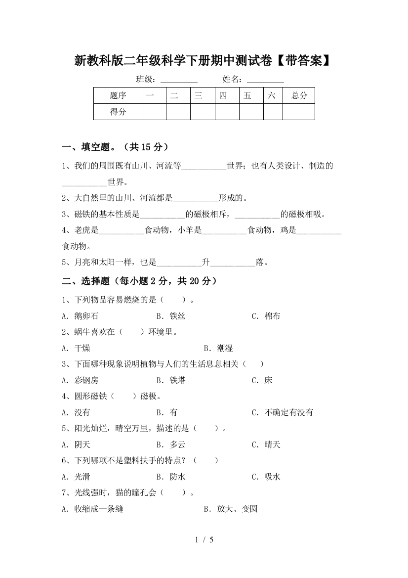 新教科版二年级科学下册期中测试卷【带答案】