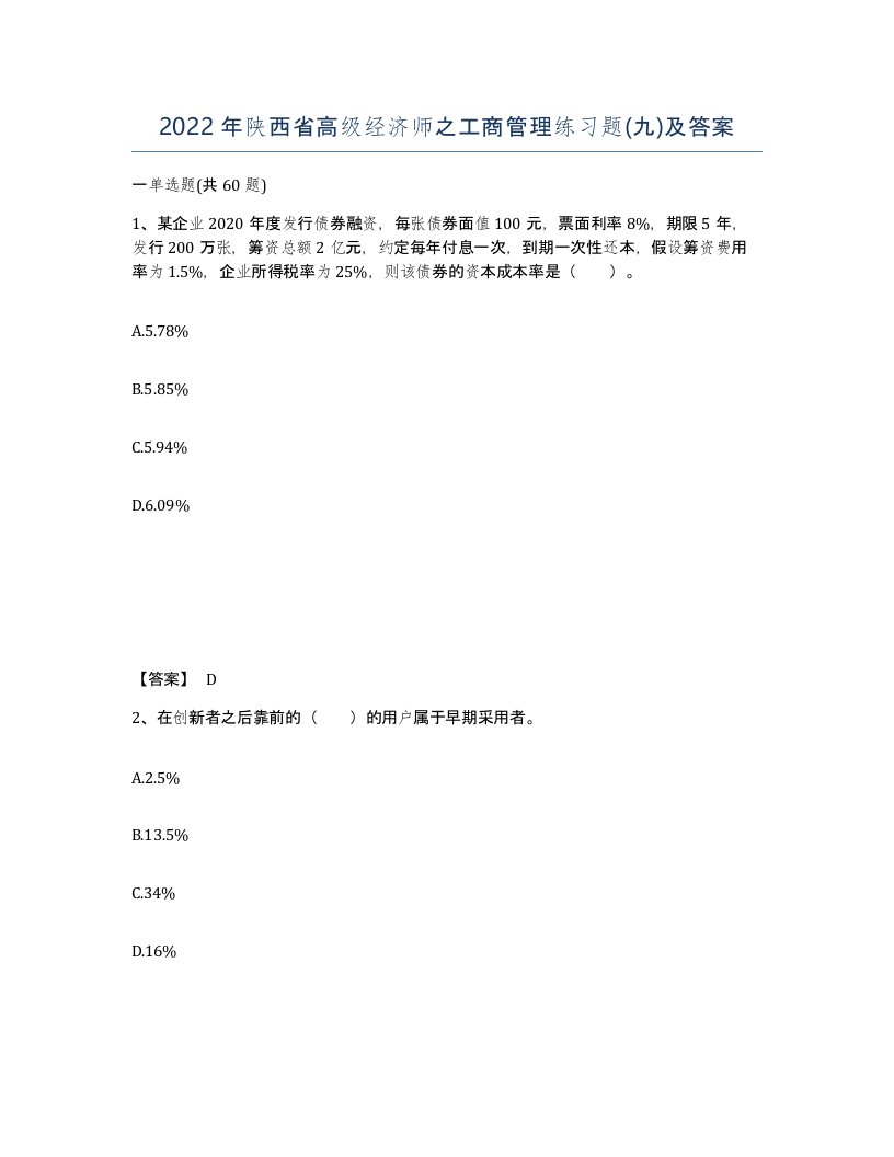 2022年陕西省高级经济师之工商管理练习题九及答案