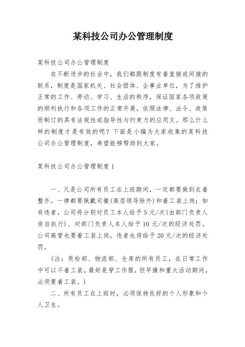 某科技公司办公管理制度