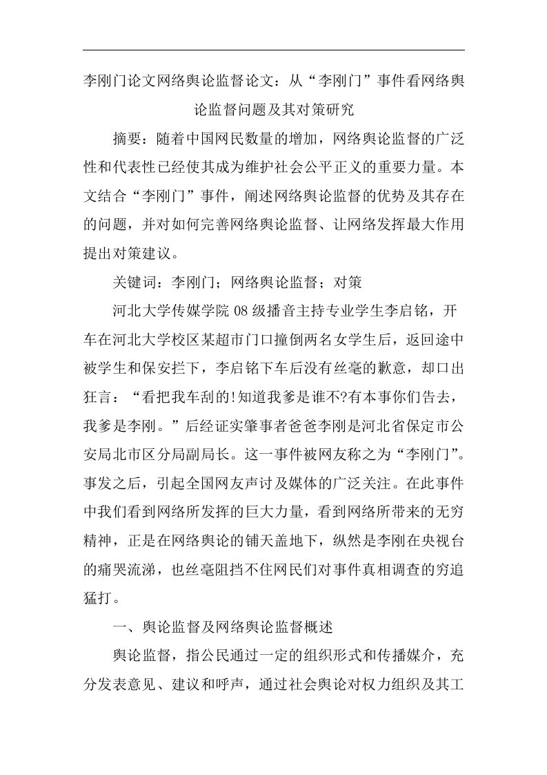 李刚门论文网络舆论监督论文：从“李刚门”事件看网络舆论监督问题及其对策研究