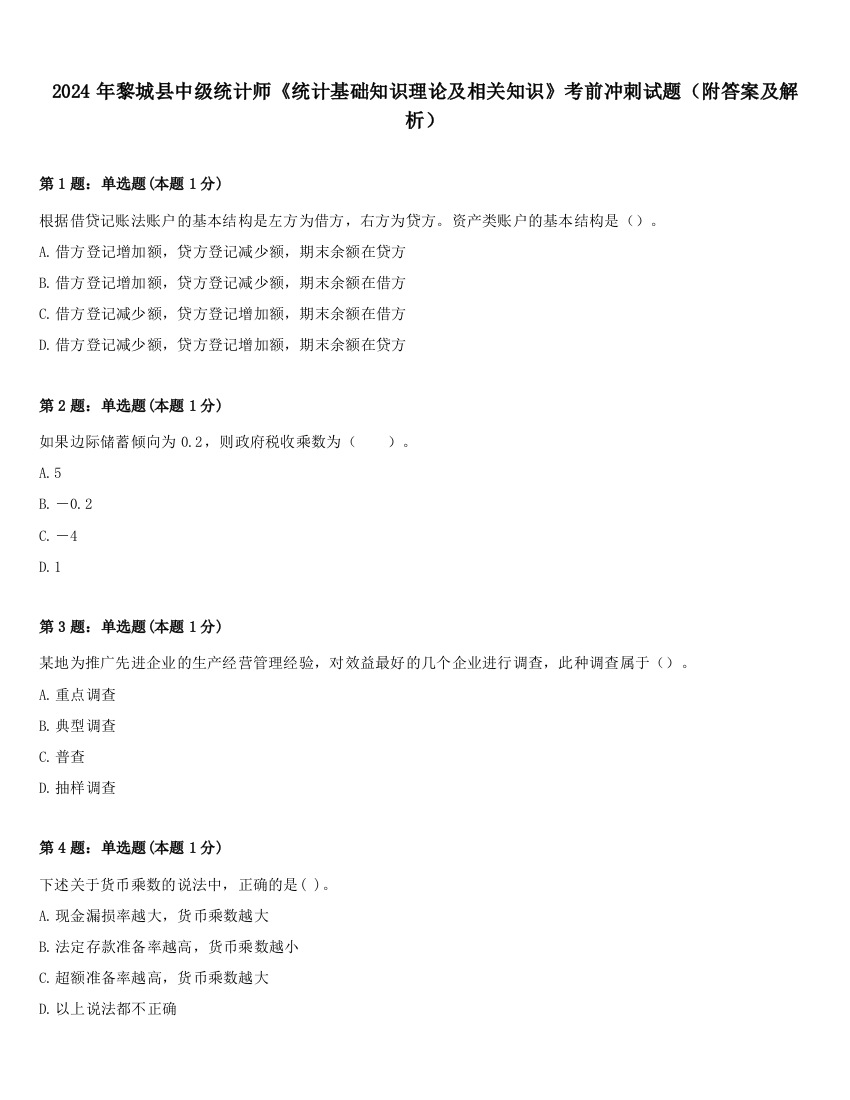 2024年黎城县中级统计师《统计基础知识理论及相关知识》考前冲刺试题（附答案及解析）