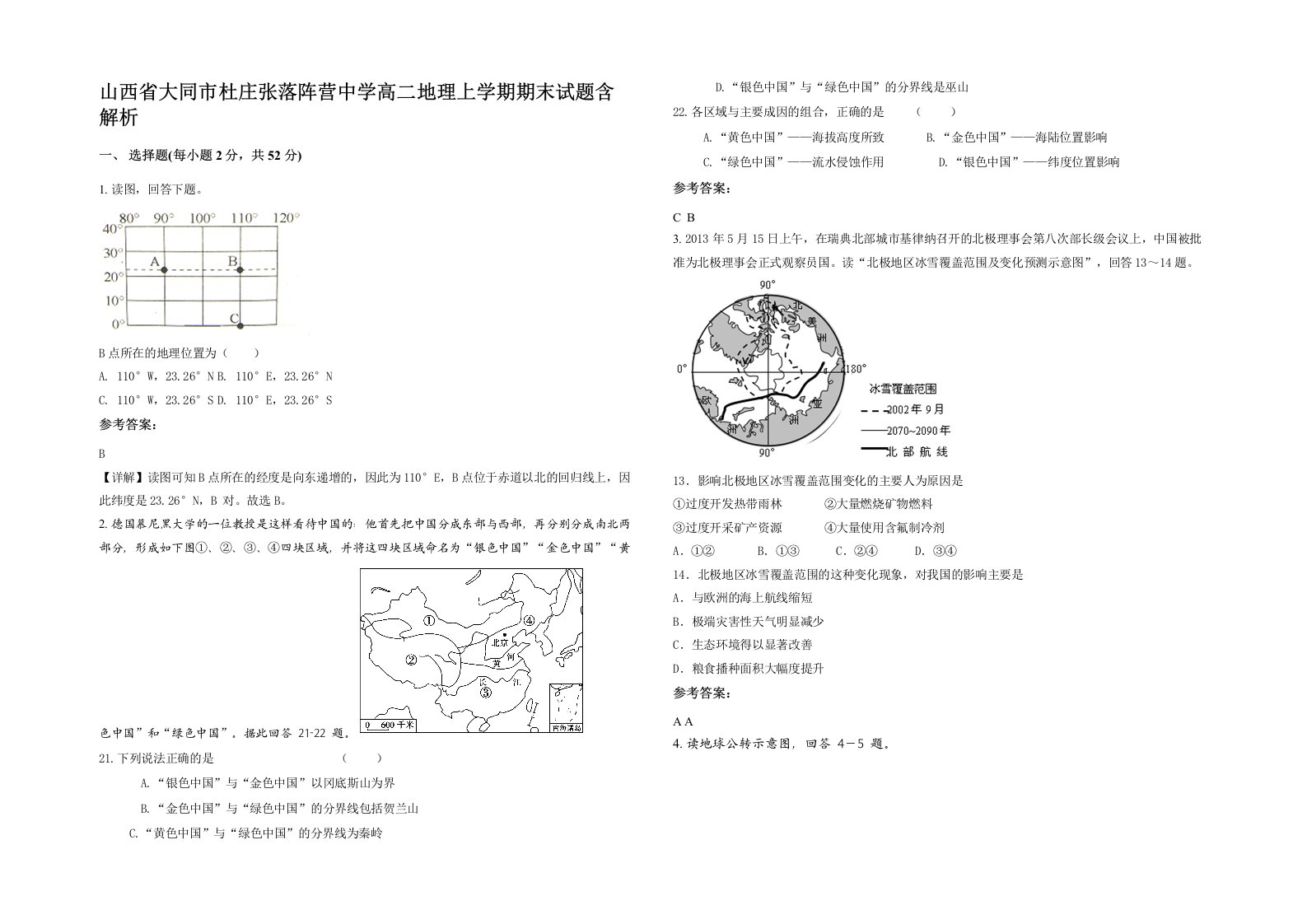 山西省大同市杜庄张落阵营中学高二地理上学期期末试题含解析