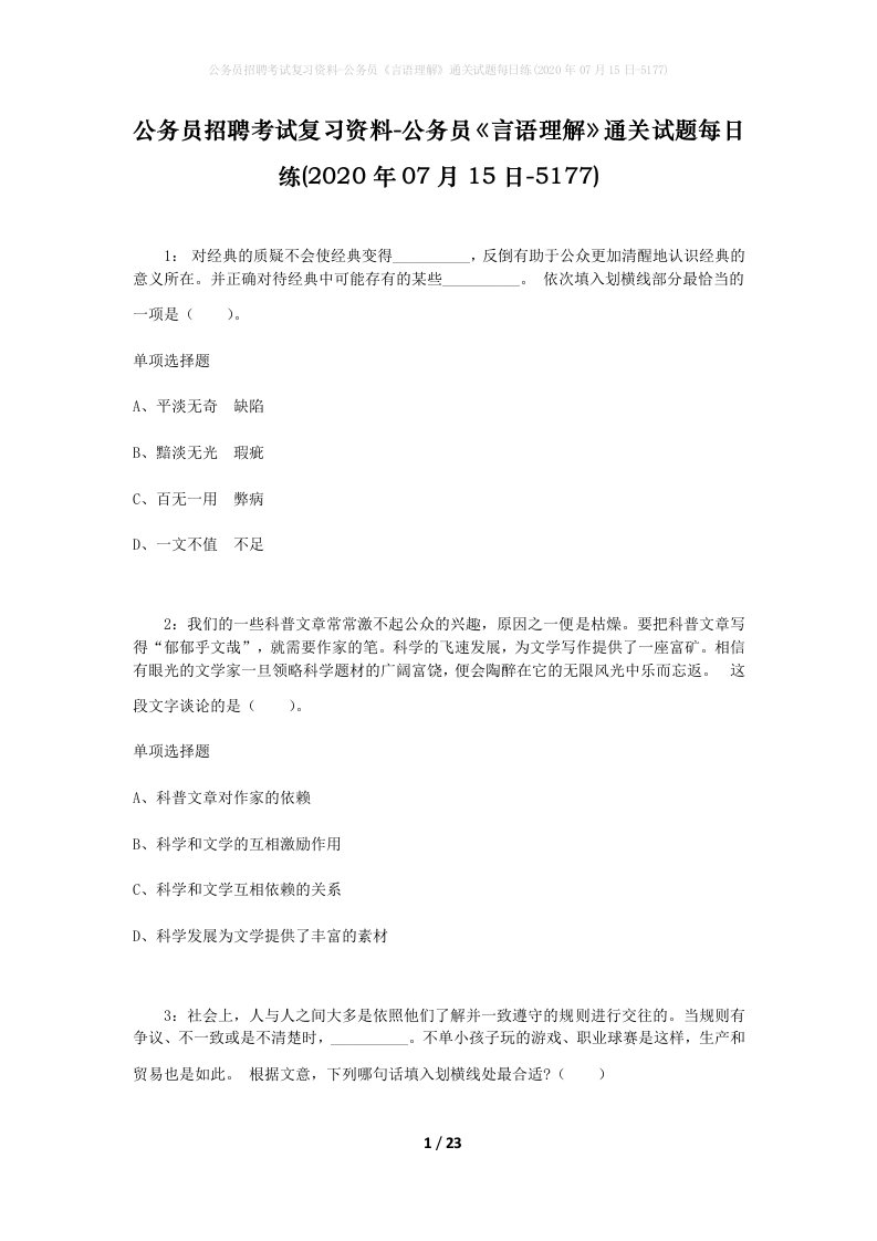 公务员招聘考试复习资料-公务员言语理解通关试题每日练2020年07月15日-5177