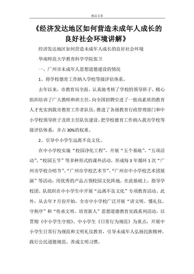 《经济发达地区如何营造未成年人成长的良好社会环境讲解》