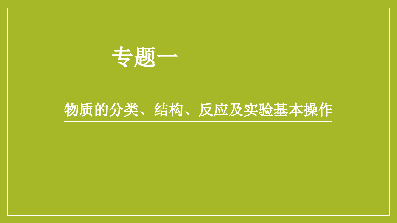 专题一-物质的分类结构反应化学学业水平考试复习