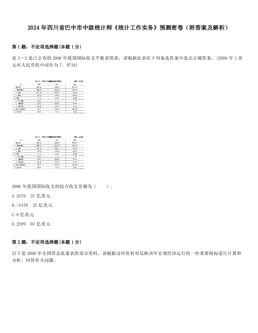 2024年四川省巴中市中级统计师《统计工作实务》预测密卷（附答案及解析）