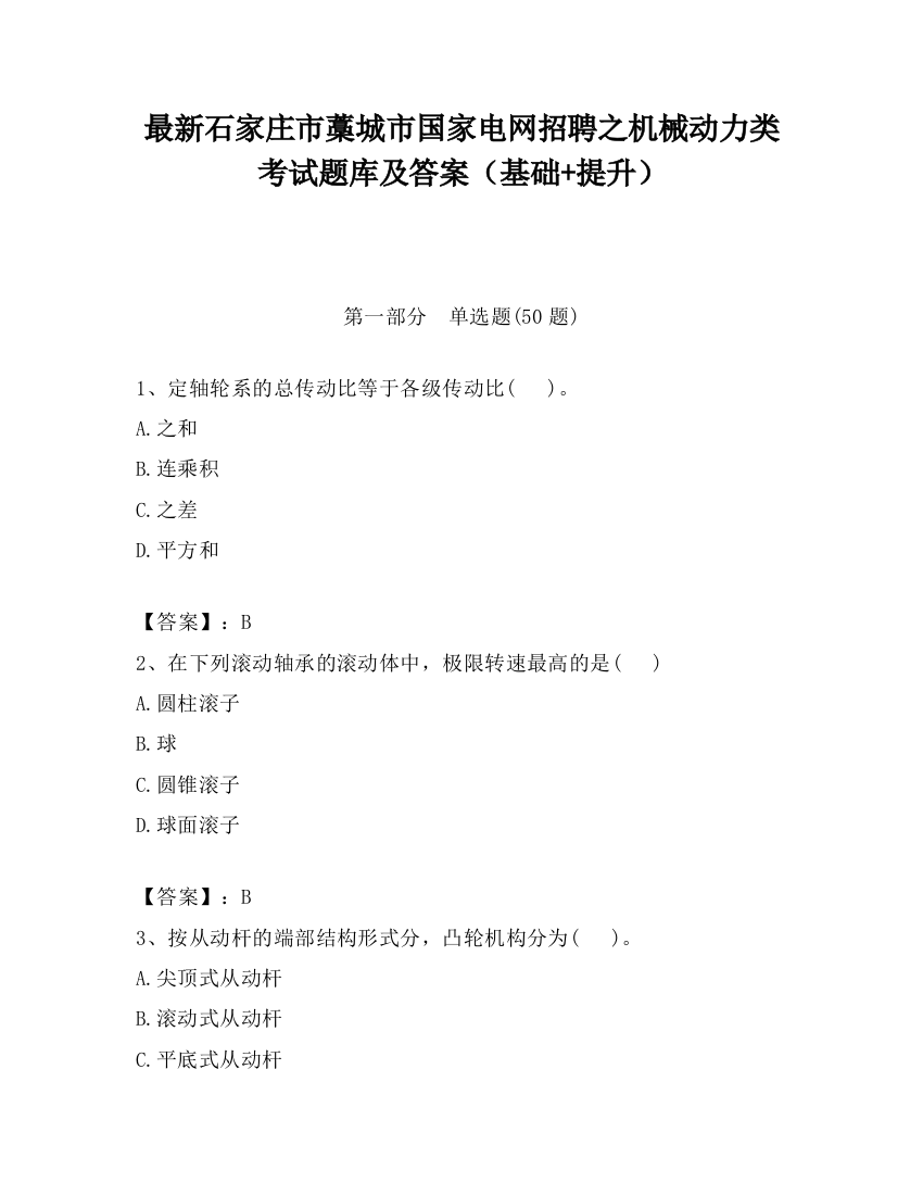 最新石家庄市藁城市国家电网招聘之机械动力类考试题库及答案（基础+提升）