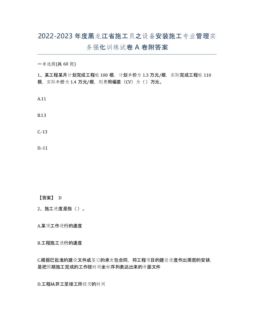 2022-2023年度黑龙江省施工员之设备安装施工专业管理实务强化训练试卷A卷附答案