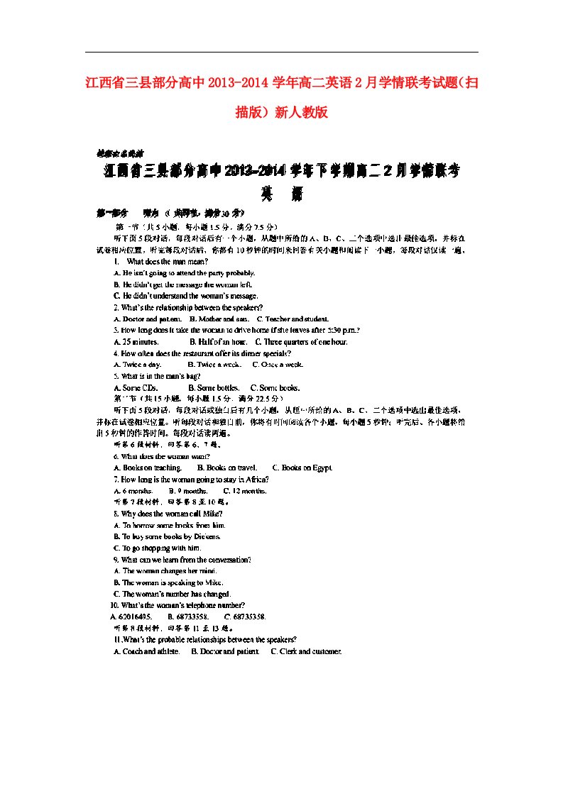 江西省三县部分高中高二英语2月学情联考试题（扫描版）新人教版