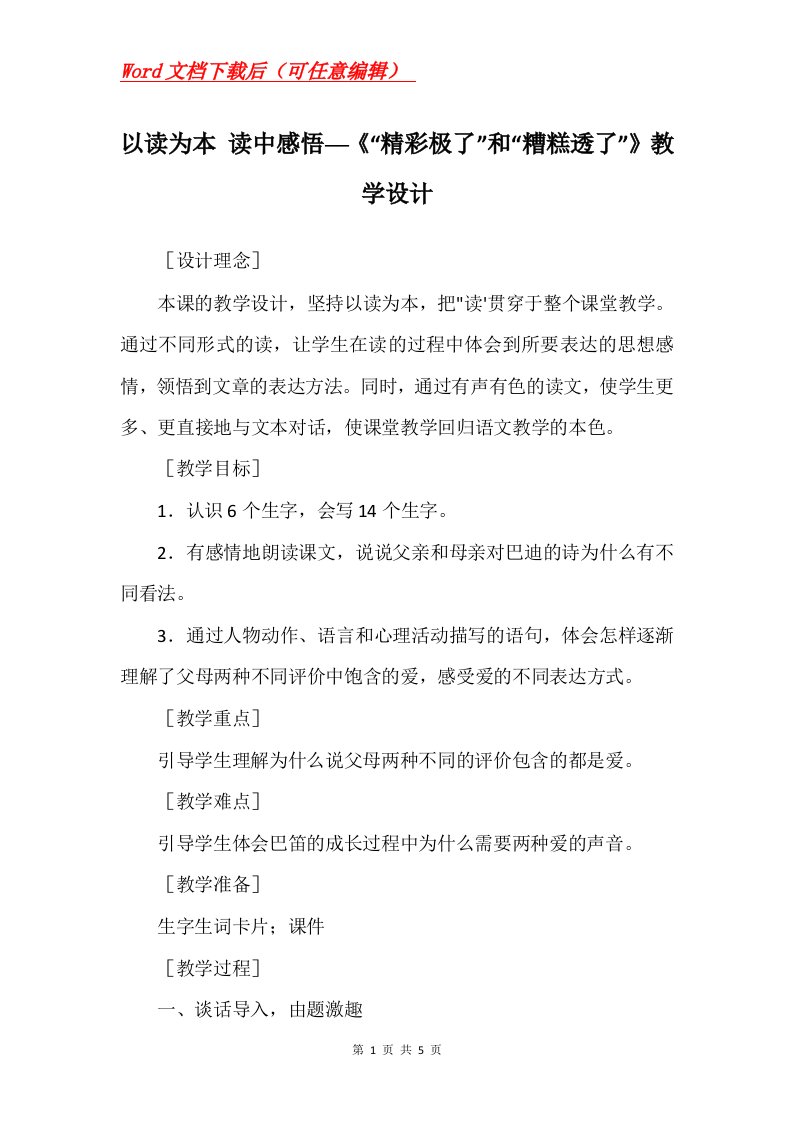 以读为本读中感悟精彩极了和糟糕透了教学设计