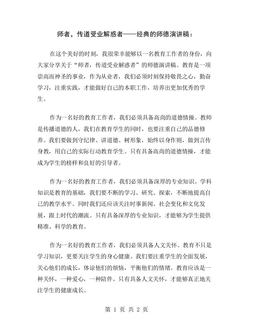 师者，传道受业解惑者——经典的师德演讲稿