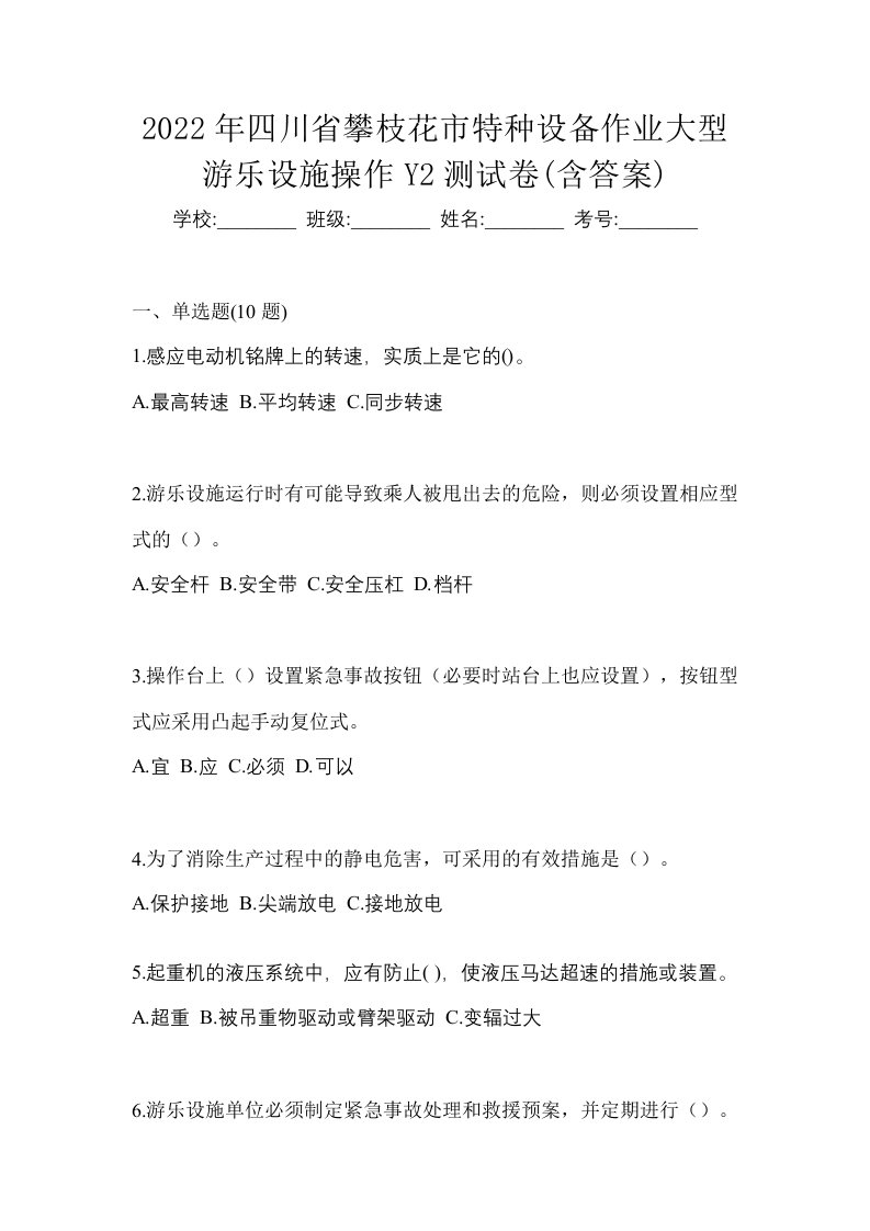 2022年四川省攀枝花市特种设备作业大型游乐设施操作Y2测试卷含答案