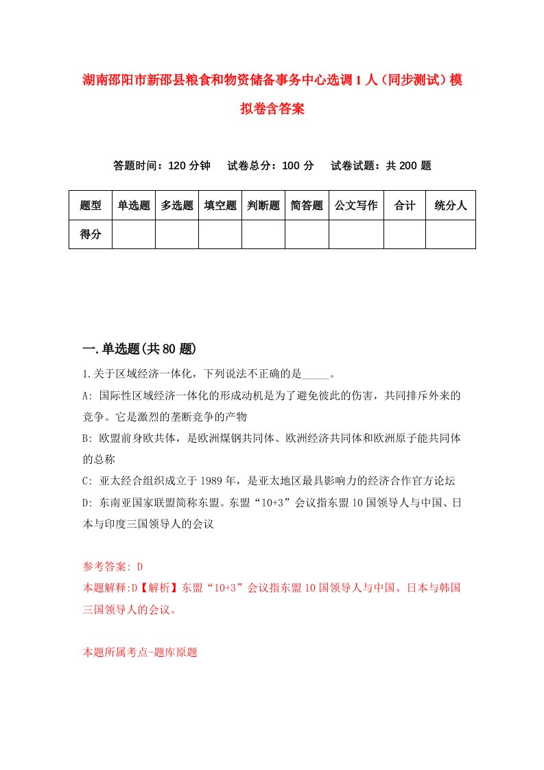 湖南邵阳市新邵县粮食和物资储备事务中心选调1人同步测试模拟卷含答案9