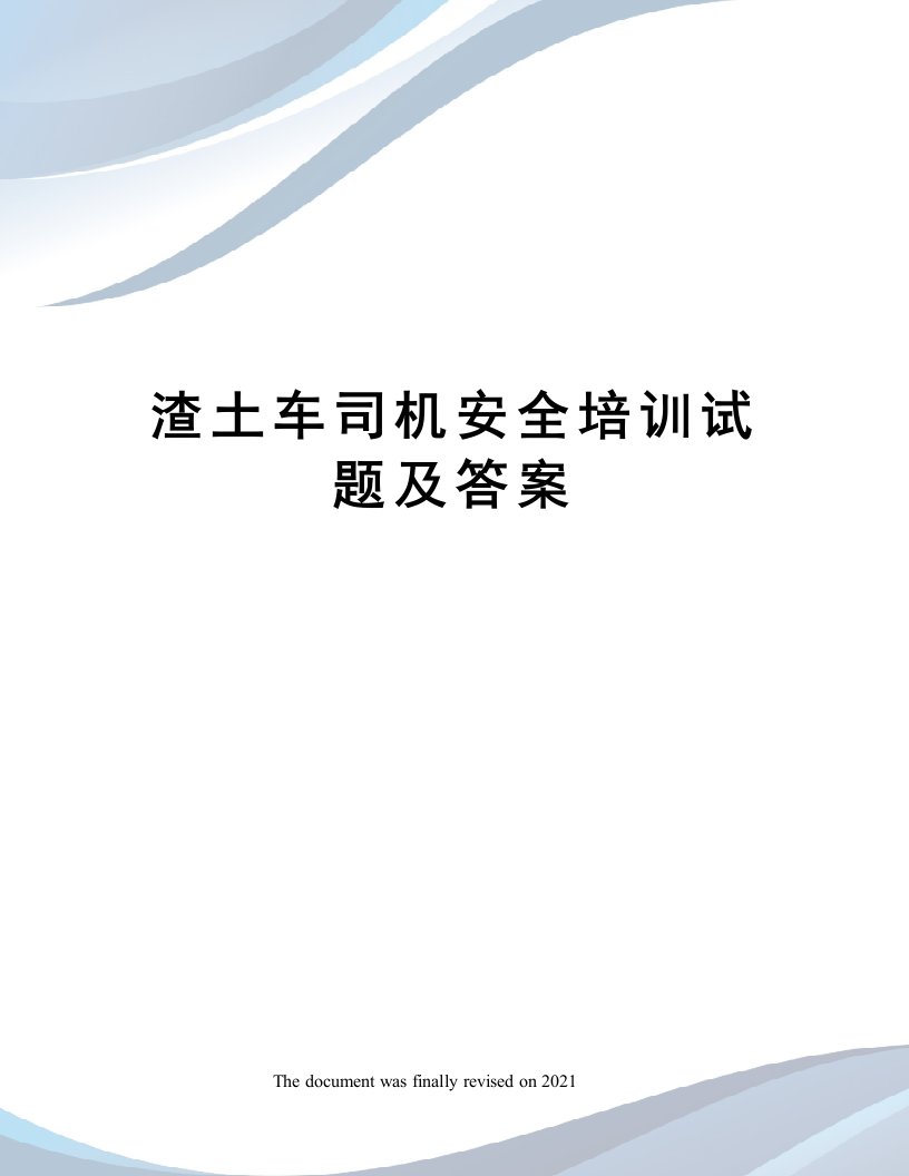 渣土车司机安全培训试题及答案