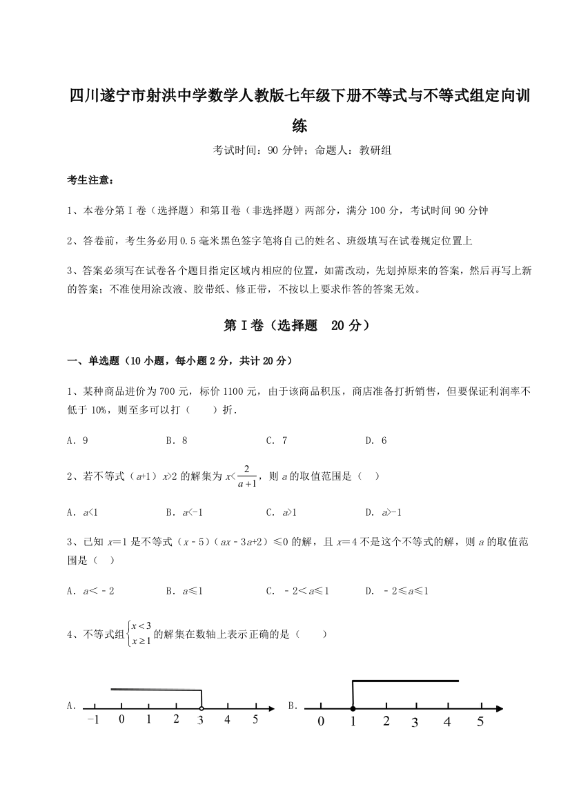 小卷练透四川遂宁市射洪中学数学人教版七年级下册不等式与不等式组定向训练试题（含解析）