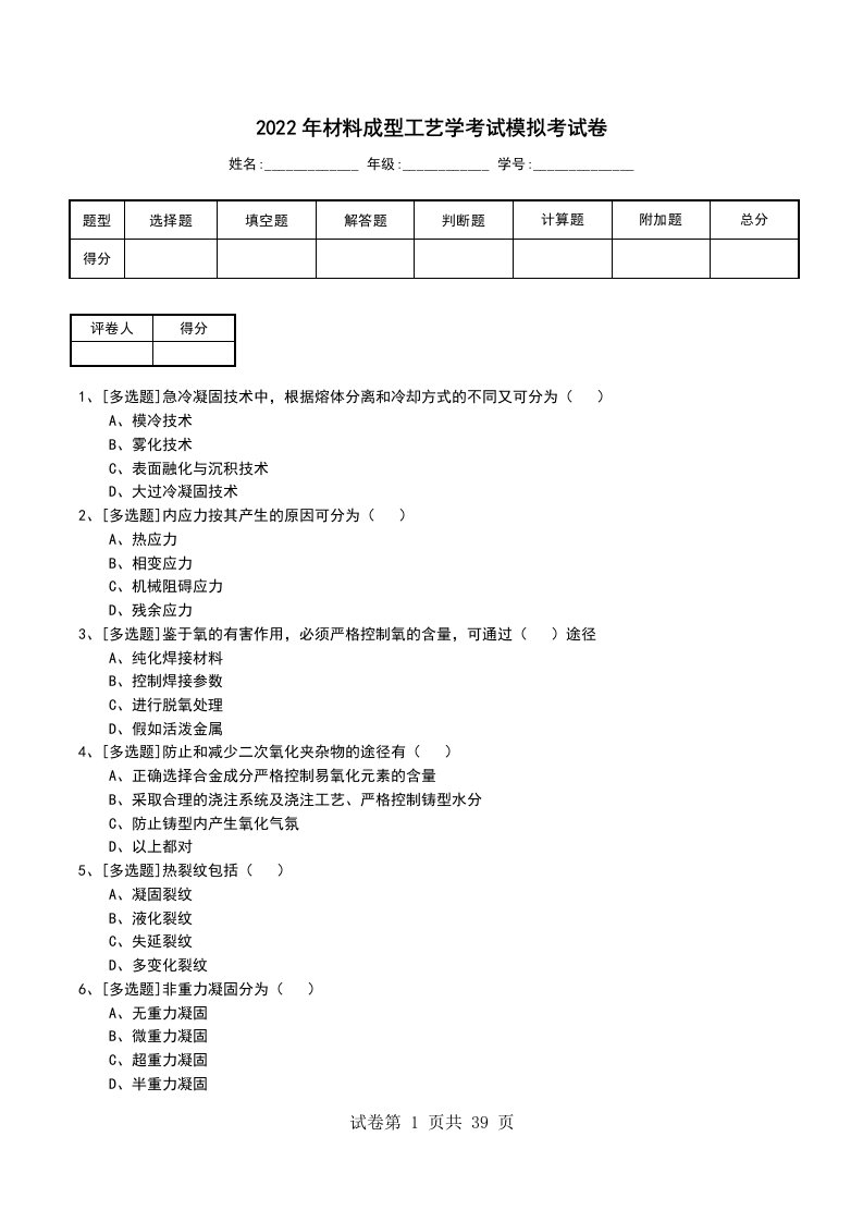 2022年材料成型工艺学考试模拟考试卷