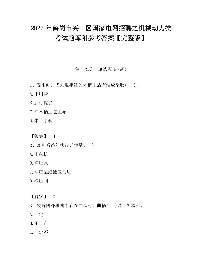 2023年鹤岗市兴山区国家电网招聘之机械动力类考试题库附参考答案【完整版】