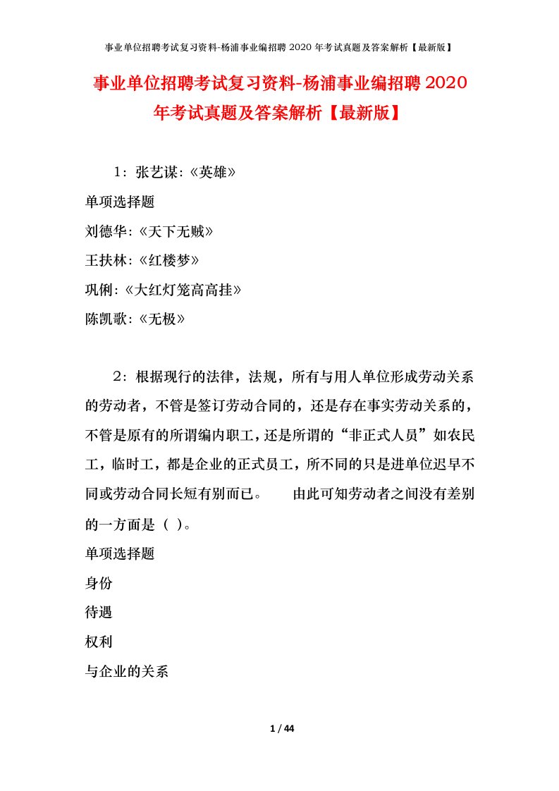 事业单位招聘考试复习资料-杨浦事业编招聘2020年考试真题及答案解析最新版