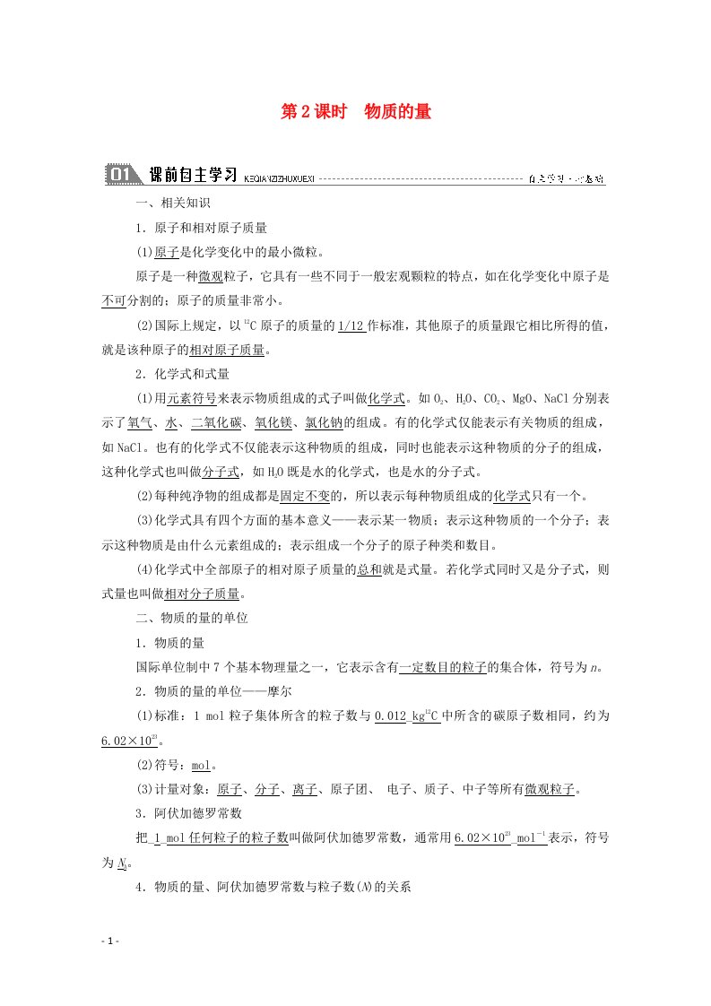 2020_2021学年高中化学专题1化学家眼中的物质世界第一单元第2课时物质的量学案苏教版必修1