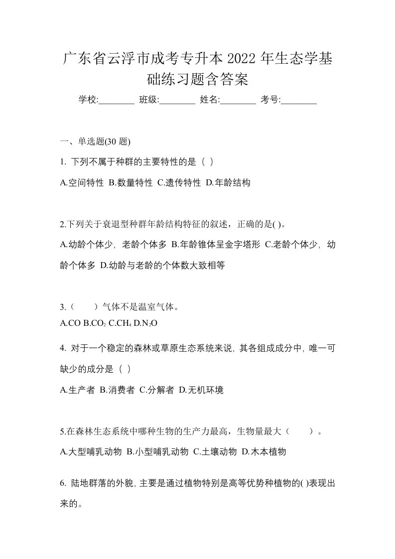 广东省云浮市成考专升本2022年生态学基础练习题含答案