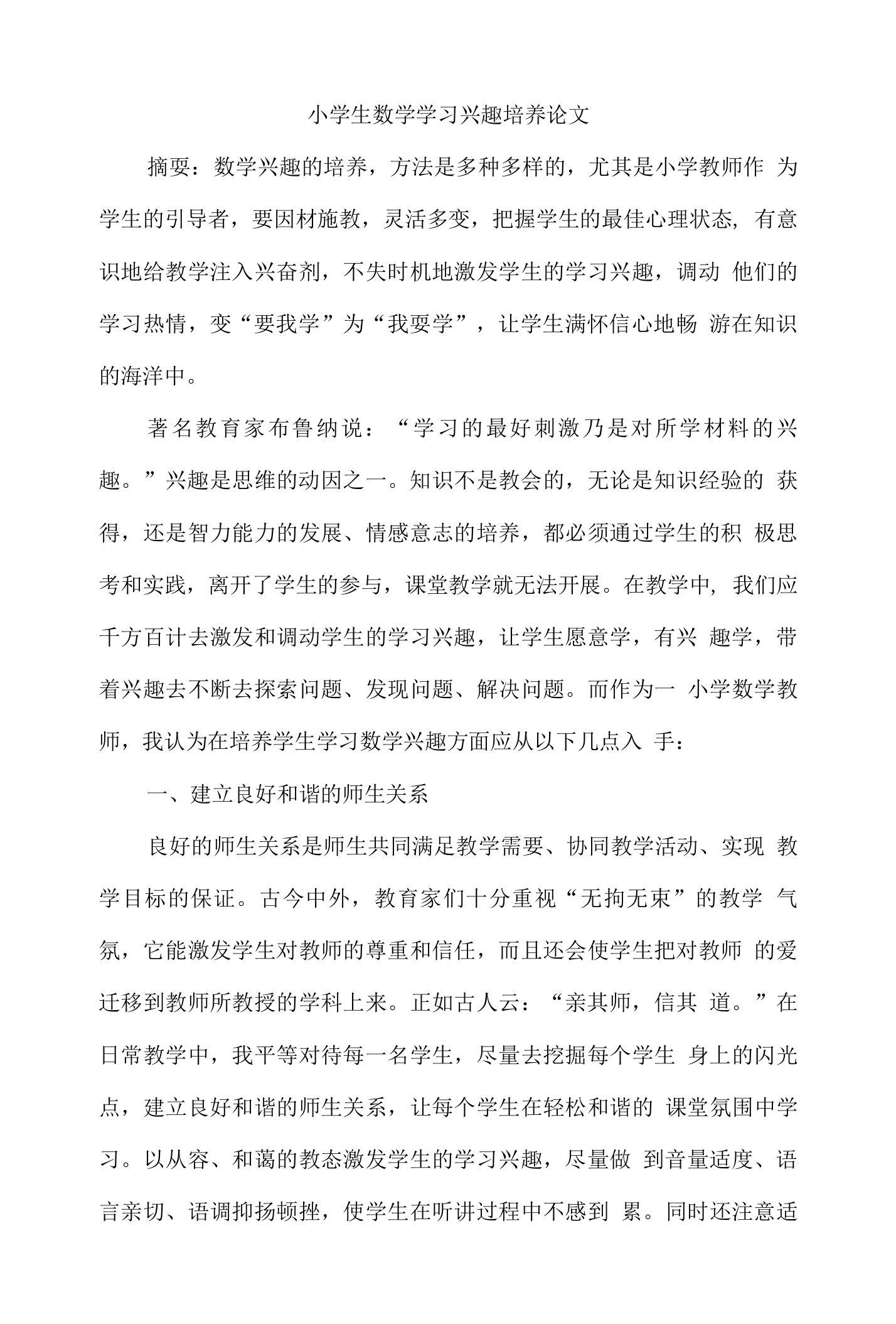 小学生数学学习兴趣培养论文