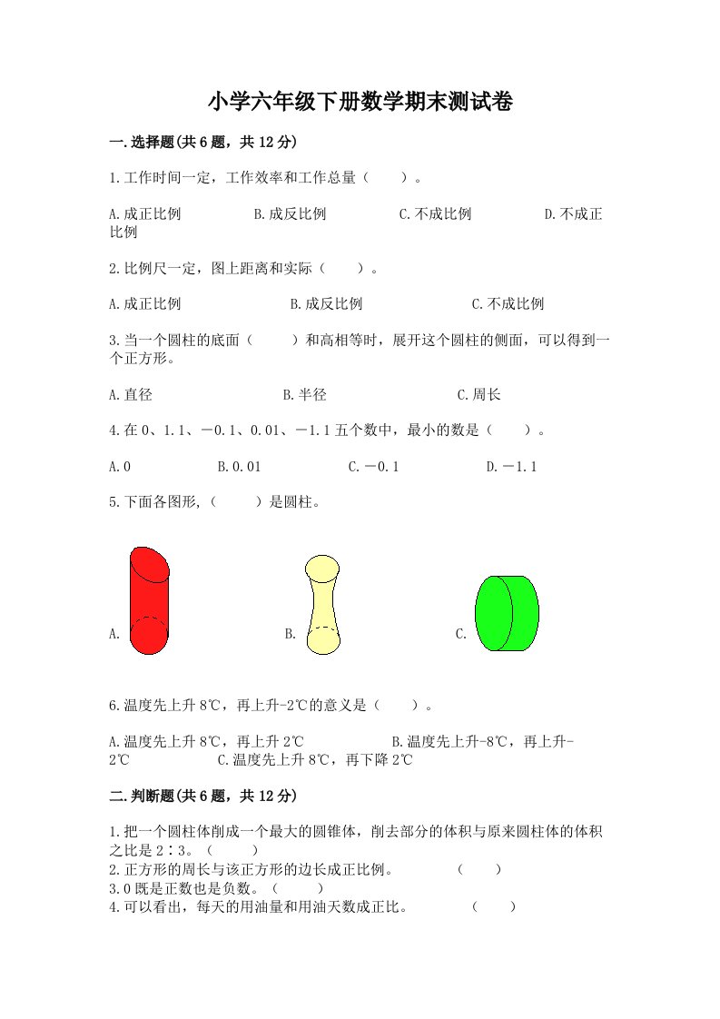 小学六年级下册数学期末测试卷附答案（名师推荐）