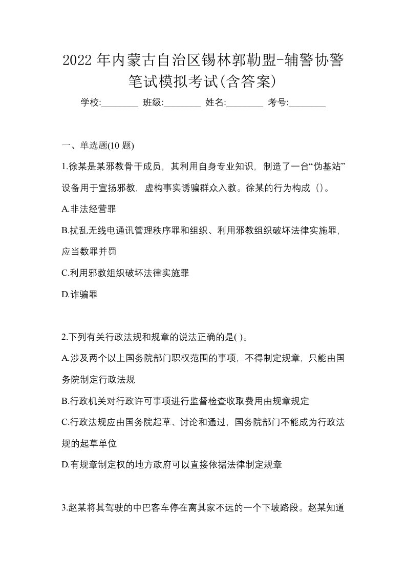 2022年内蒙古自治区锡林郭勒盟-辅警协警笔试模拟考试含答案