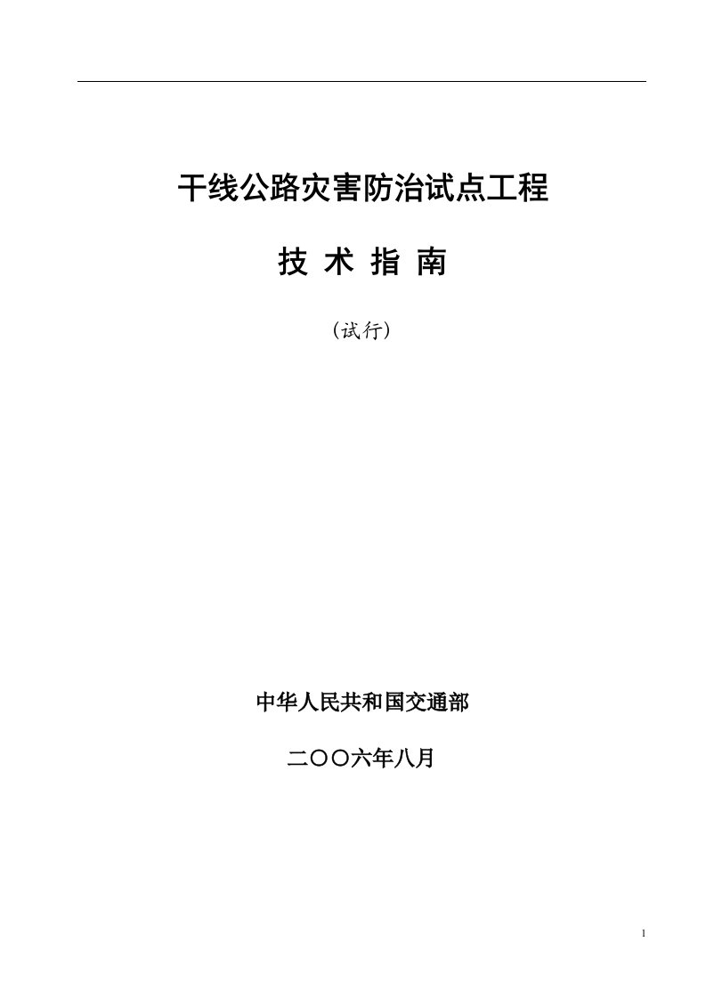 干线公路灾害防治试点工程技术要点(doc