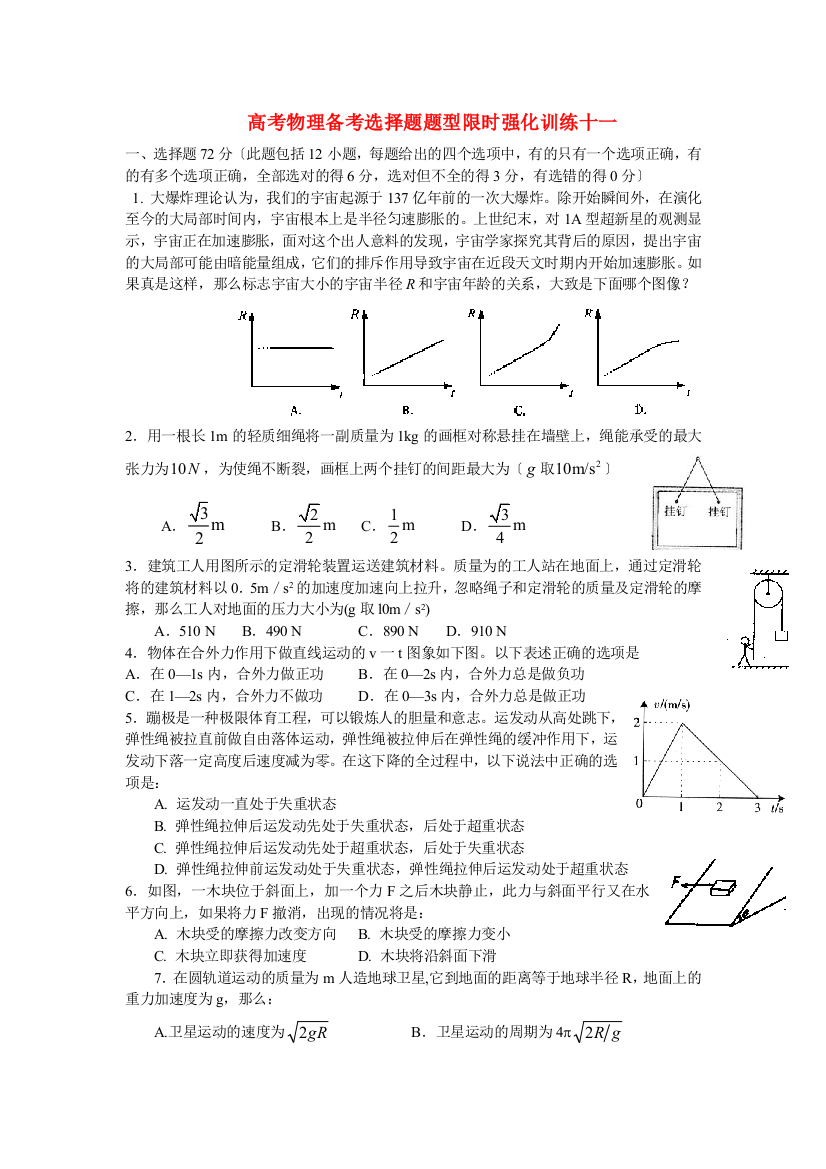 高考物理备考选择题题型限时强化训练十一