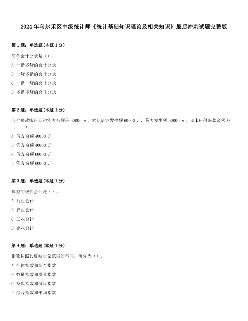 2024年乌尔禾区中级统计师《统计基础知识理论及相关知识》最后冲刺试题完整版