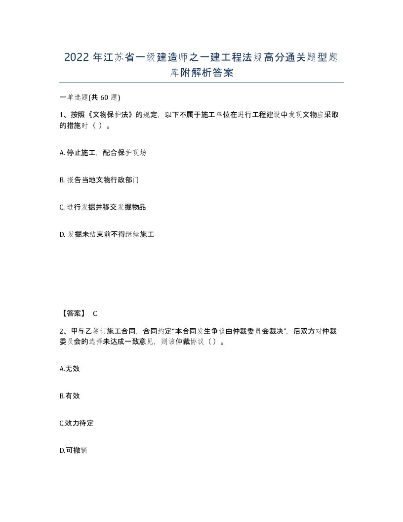 2022年江苏省一级建造师之一建工程法规高分通关题型题库附解析答案