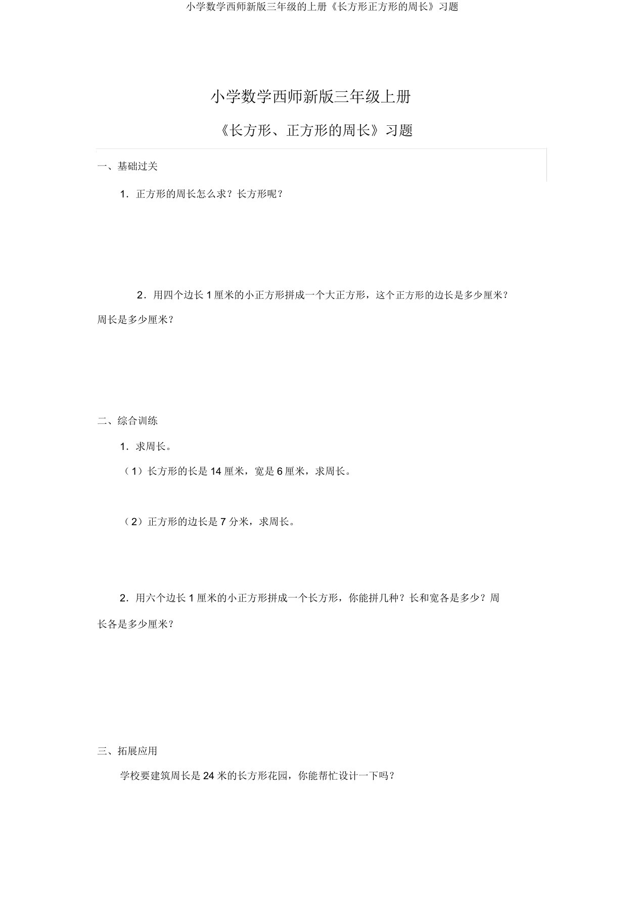 小学数学西师新版三年级的上册《长方形正方形的周长》习题