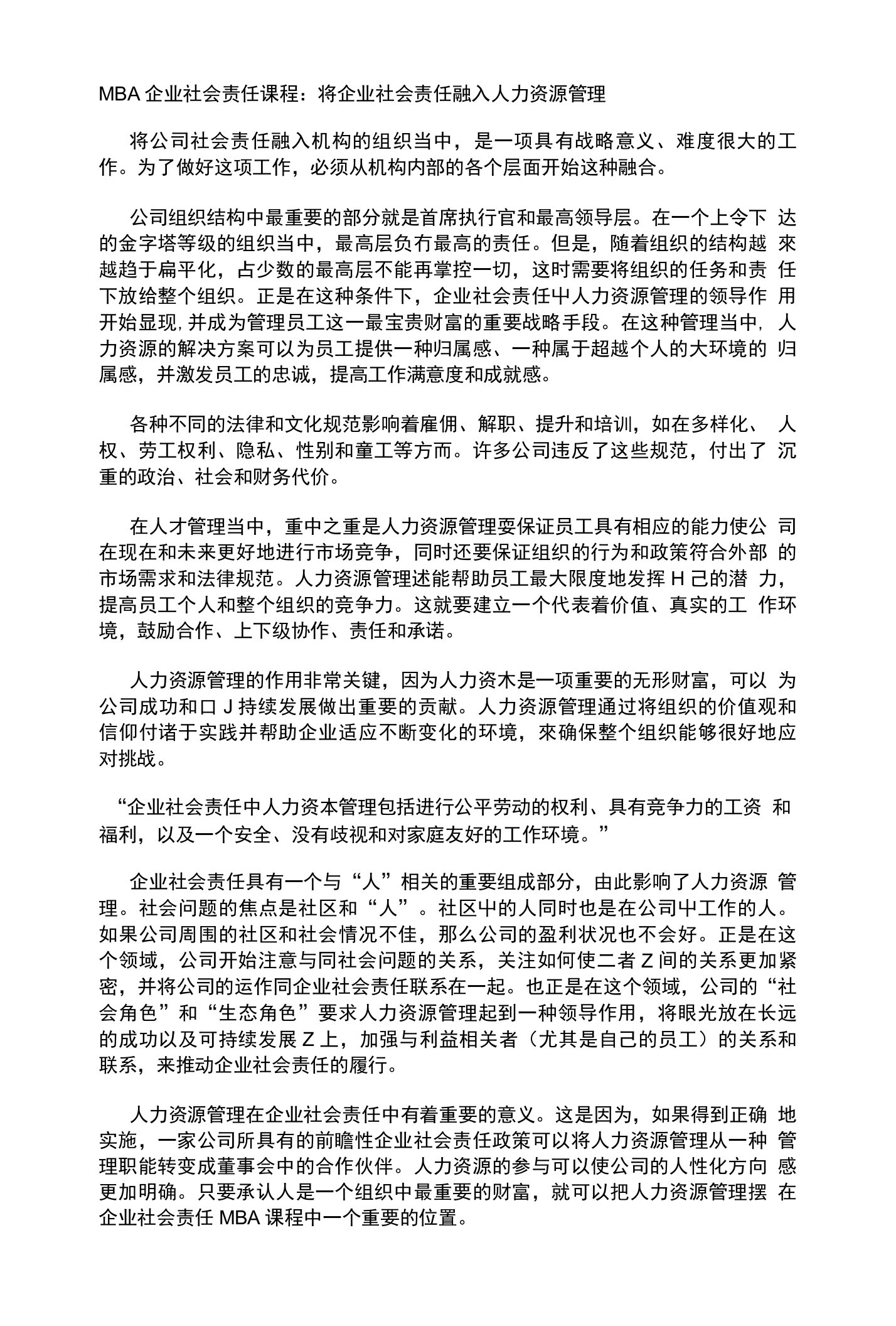 mba企业社会责任课程：将企业社会责任融入人力资源管理