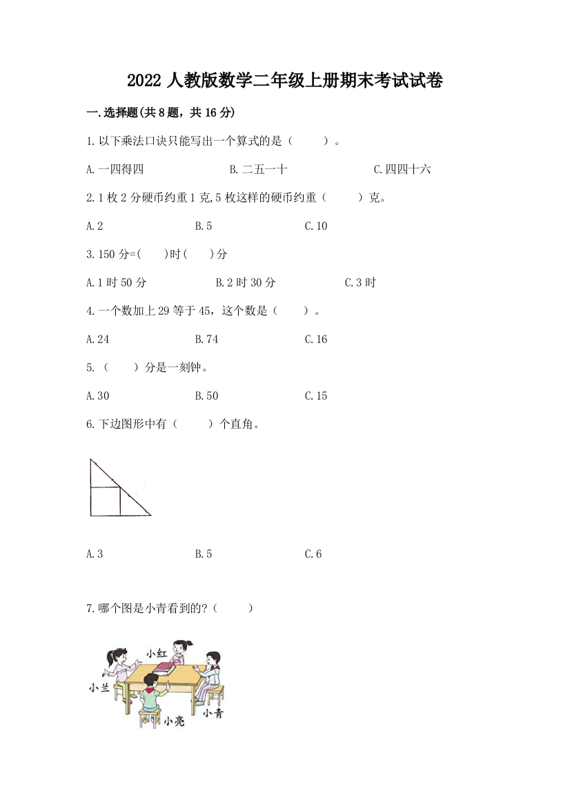 2022人教版数学二年级上册期末考试试卷含答案（预热题）