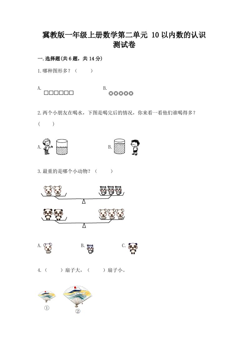 冀教版一年级上册数学第二单元