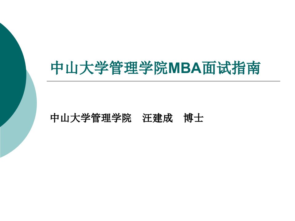 中山大学管理学院MBA面试指南..