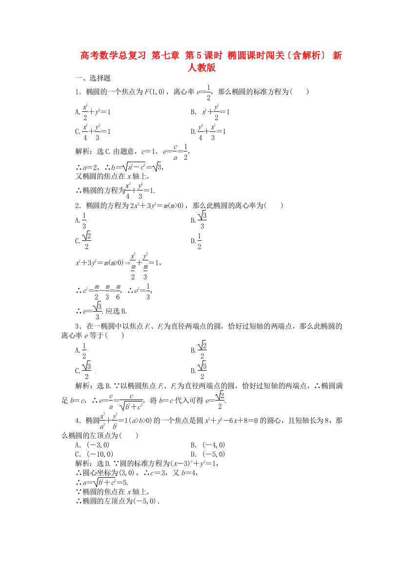 （整理版）高考数学总复习第七章第5课时椭圆课时闯关（含解