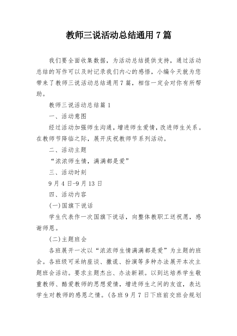 教师三说活动总结通用7篇