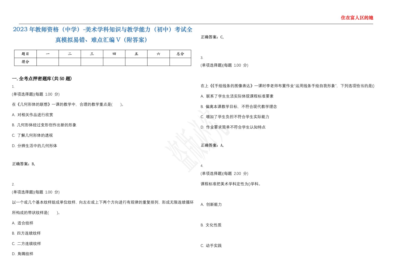 2023年教师资格（中学）-美术学科知识与教学能力（初中）考试全真模拟易错、难点汇编V（附答案）精选集65