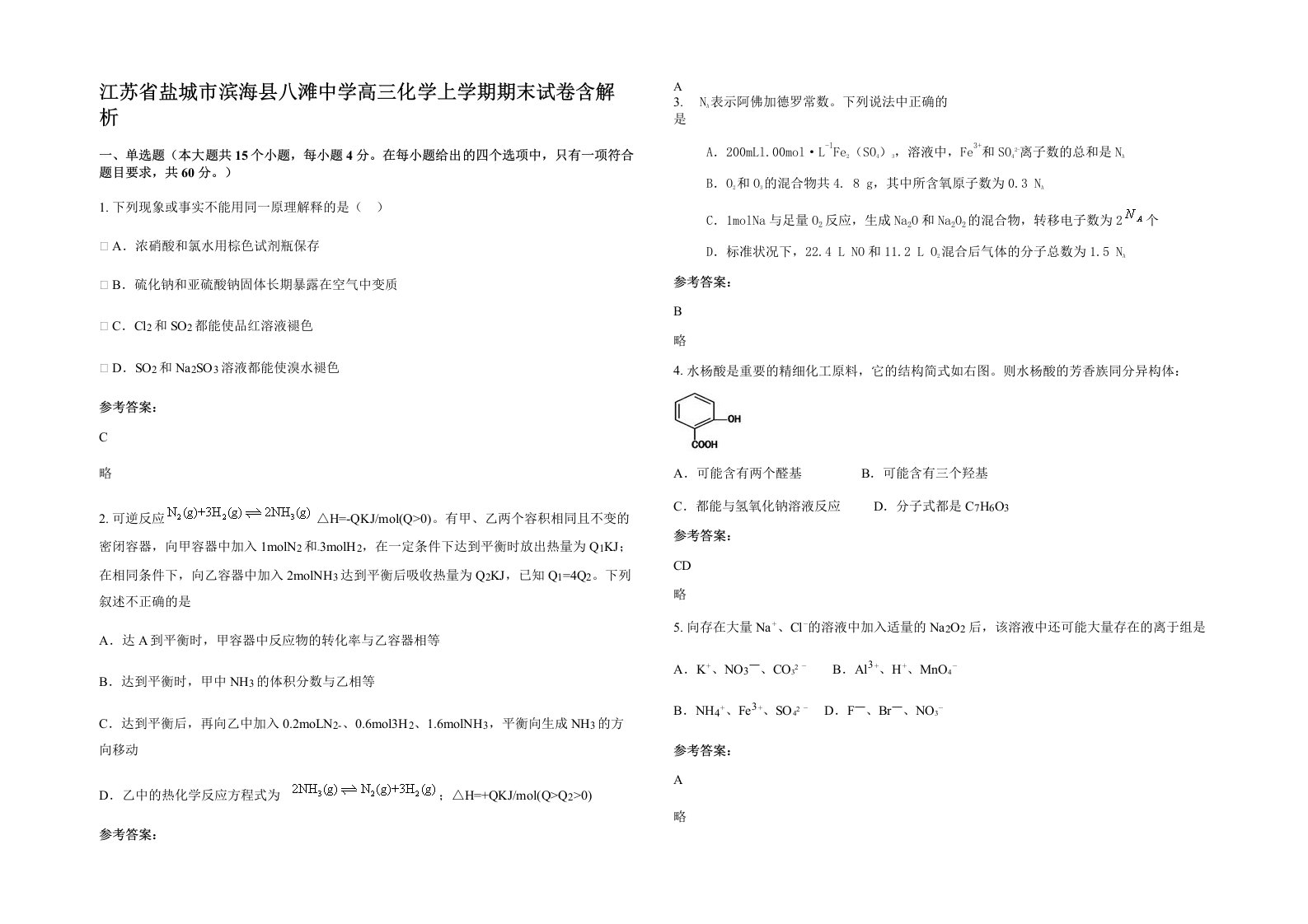 江苏省盐城市滨海县八滩中学高三化学上学期期末试卷含解析