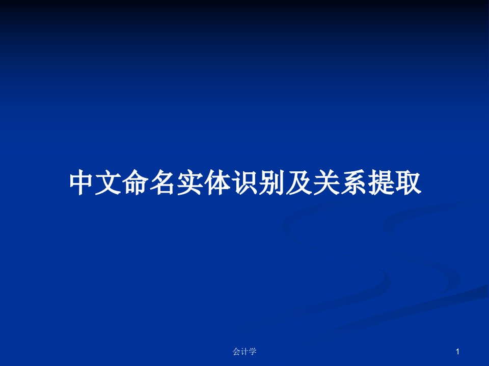 中文命名实体识别及关系提取PPT学习教案