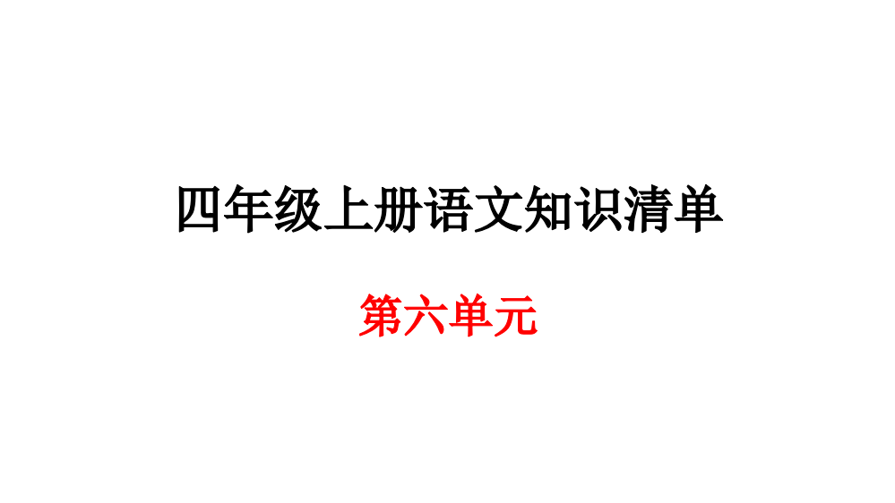 四级上册语文期末知识清单课件-第六单元∣人教新课标