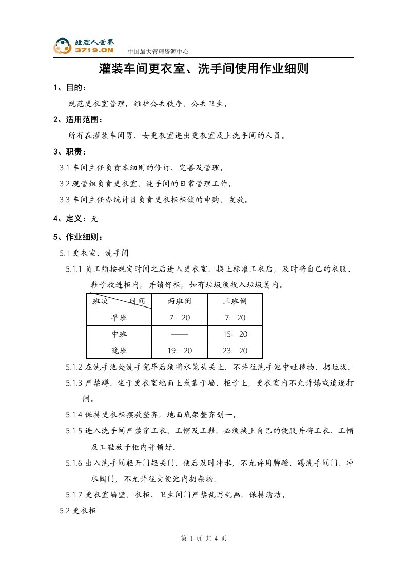 《喜之郎果冻灌装车间更衣室、洗手间使用作业细则》(doc)-作业指导