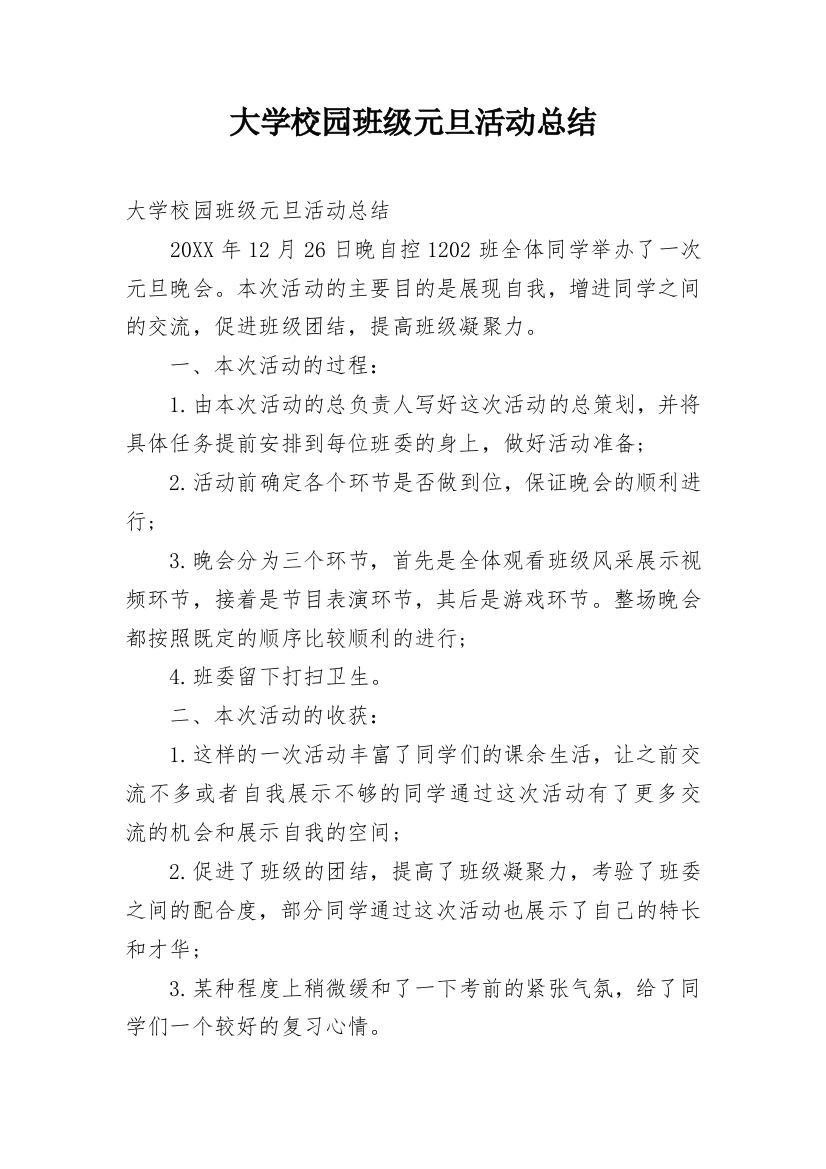 大学校园班级元旦活动总结