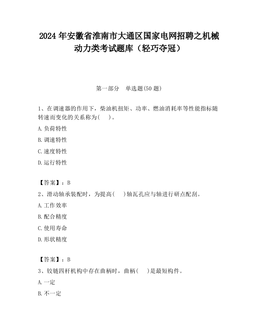 2024年安徽省淮南市大通区国家电网招聘之机械动力类考试题库（轻巧夺冠）