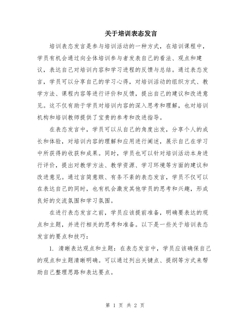 关于培训表态发言