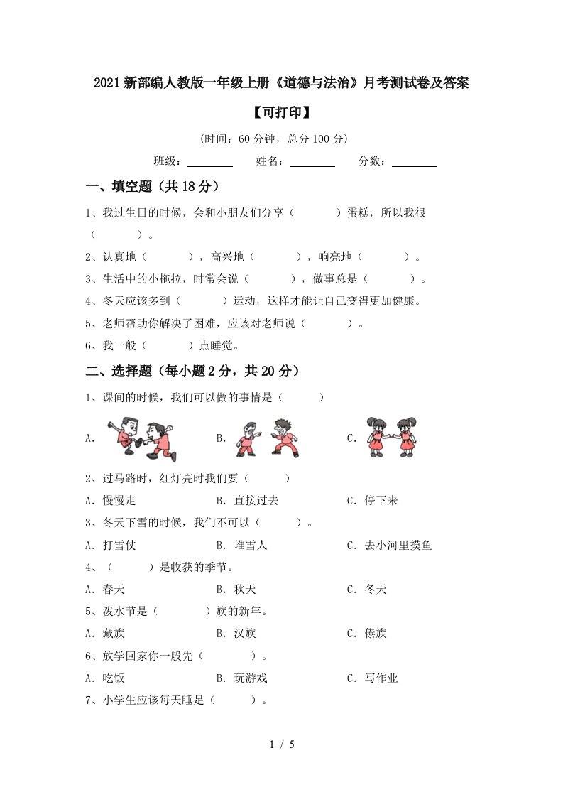 2021新部编人教版一年级上册道德与法治月考测试卷及答案可打印