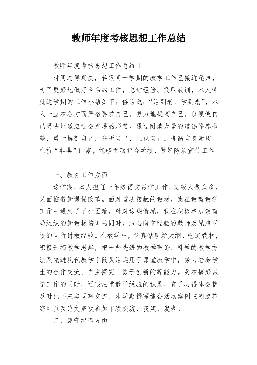 教师年度考核思想工作总结_19