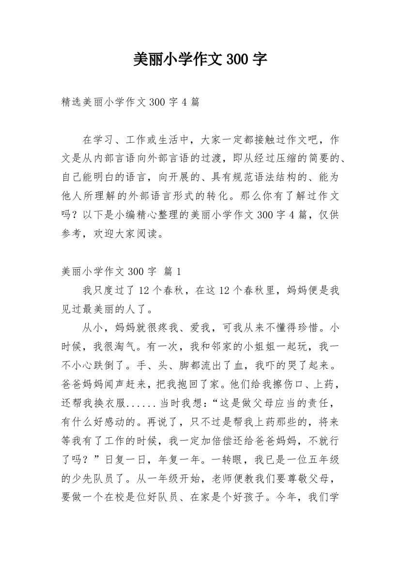 美丽小学作文300字_135